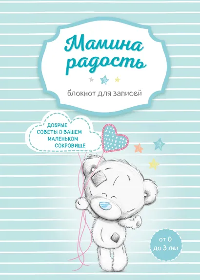 Обложка Мамина радость. Блокнот для записей (Me to you, для мальчика) 