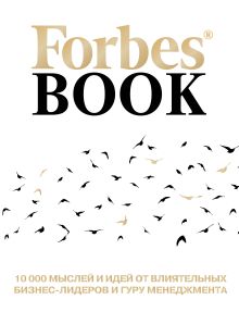 Forbes Book: 10 000 мыслей и идей от влиятельных бизнес-лидеров и гуру менеджмента (белый)