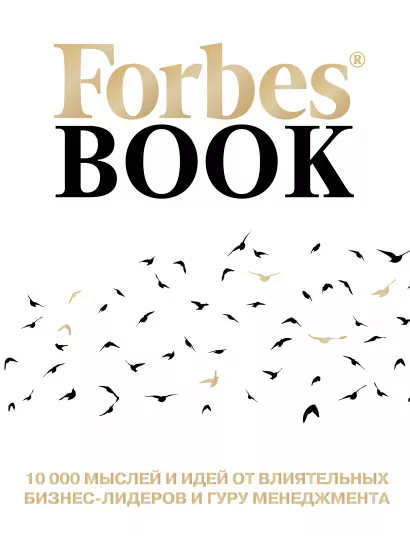 Обложка Forbes Book: 10 000 мыслей и идей от влиятельных бизнес-лидеров и гуру менеджмента (белый) Гудман Т.