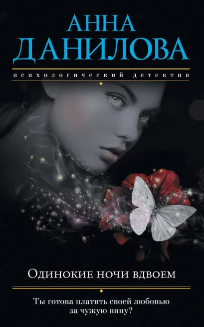 Обложка Одинокие ночи вдвоем Анна Данилова