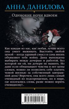 Обложка сзади Одинокие ночи вдвоем Анна Данилова