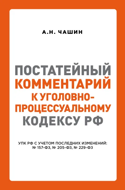 Обложка Постатейный комментарий к Уголовно-процессуальному кодексу РФ А. Н. Чашин
