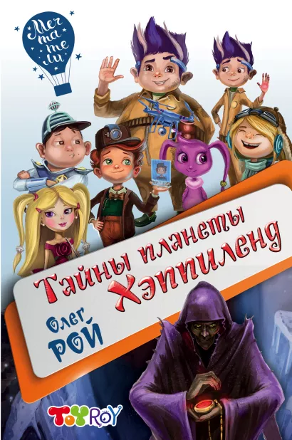 Обложка Тайны планеты Хэппиленд Олег Рой