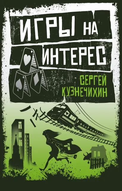 Обложка Игры на интерес Сергей Кузнечихин