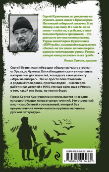Обложка сзади Игры на интерес Сергей Кузнечихин