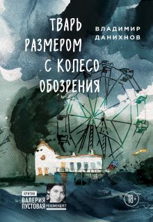 Обложка Тварь размером с колесо обозрения Владимир Данихнов