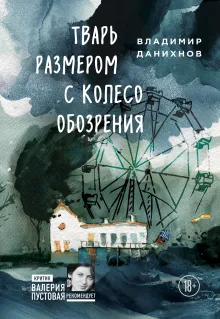 Тварь размером с колесо обозрения