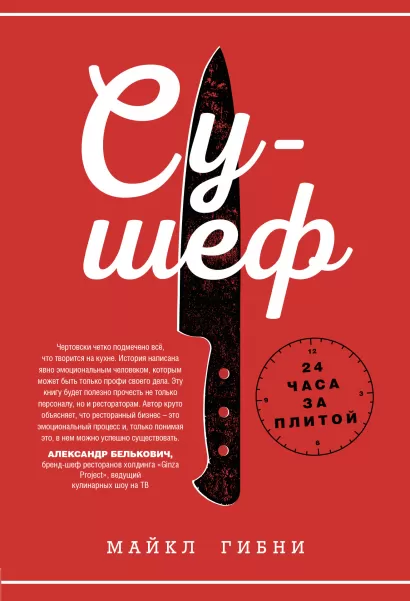 Обложка Су-шеф. 24 часа за плитой Майкл Гибни