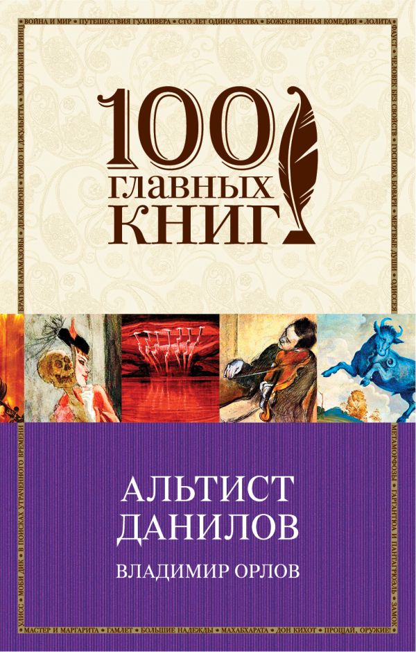 Книга Альтист Данилов Владимир Орлов Купить От 165 ₽, Скачать.