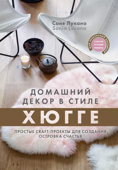 Обложка Домашний декор в стиле Хюгге. Простые craft-проекты для создания островка счастья Соня Лукано