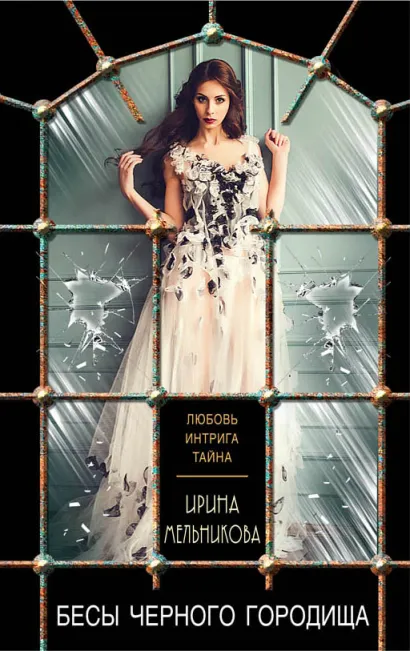 Обложка Бесы Черного Городища Ирина Мельникова