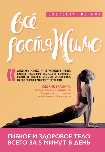 Обложка Всё растяжимо. Гибкое и здоровое тело всего за 5 минут в день Джессика Мэтьюз