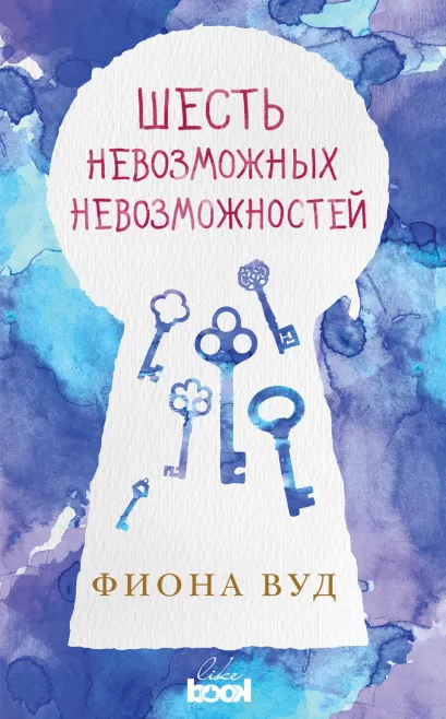 Обложка Шесть невозможных невозможностей Фиона Вуд