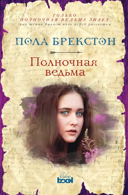 Обложка Полночная ведьма Пола Брекстон