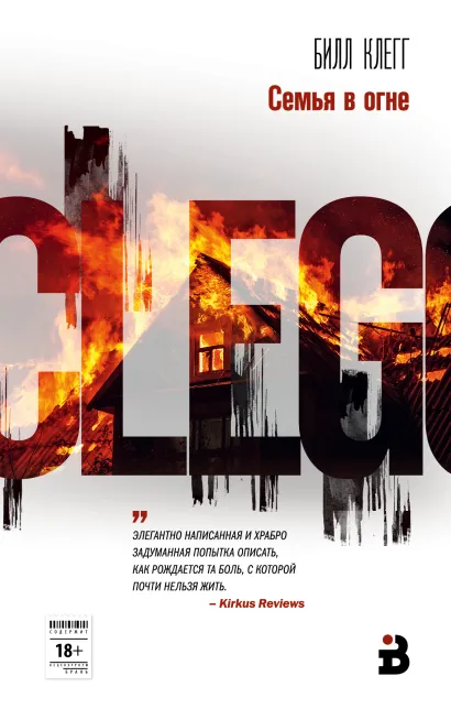 Обложка Семья в огне Билл Клегг