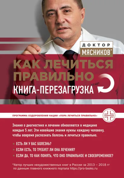 Обложка Как лечиться правильно: книга-перезагрузка А.Л. Мясников