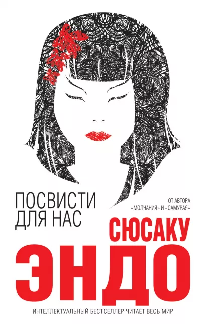 Обложка Посвисти для нас Сюсаку Эндо