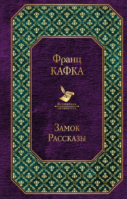 Обложка Замок. Рассказы Франц Кафка