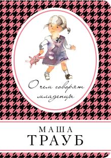 О чем говорят младенцы