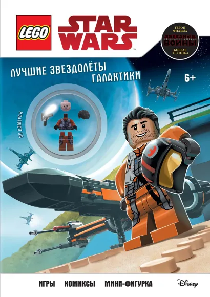 Обложка Лучшие звездолёты галактики (с мини-фигуркой По Дэмерона)