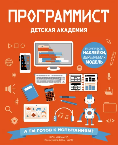 Обложка Программист. Детская академия Шон МакМанус