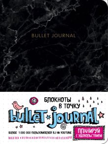 Обложка Блокнот в точку: Bullet Journal (мрамор) 