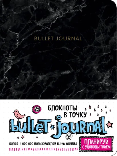 Обложка Блокнот в точку: Bullet Journal (мрамор) 