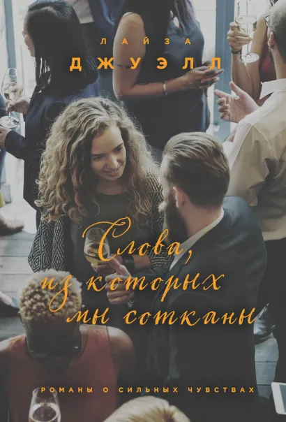 Обложка Слова, из которых мы сотканы Лайза Джуэлл