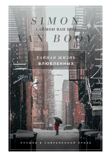 Обложка Тайная жизнь влюбленных Саймон Ван Бой