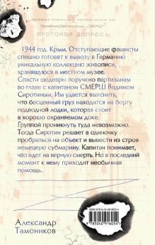 Обложка сзади Смерть под уровнем моря Александр Тамоников