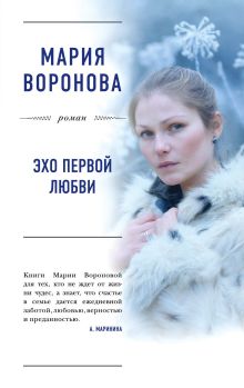 Эхо первой любви