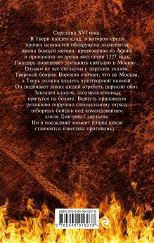 Обложка сзади Клад тверских бунтарей Александр Тамоников
