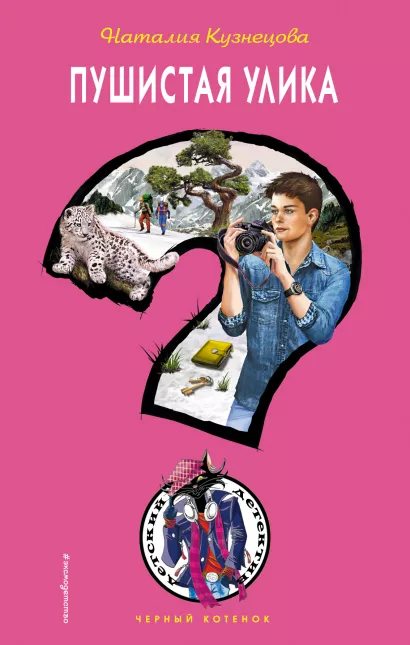 Обложка Пушистая улика Наталия Кузнецова