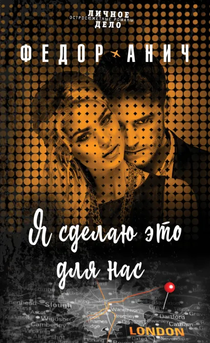 Обложка Я сделаю это для нас Федор Анич