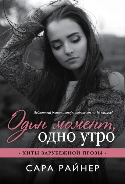 Обложка Один момент, одно утро Сара Райнер