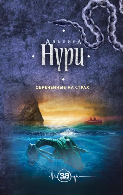 Обложка Обреченные на страх Альбина Нури
