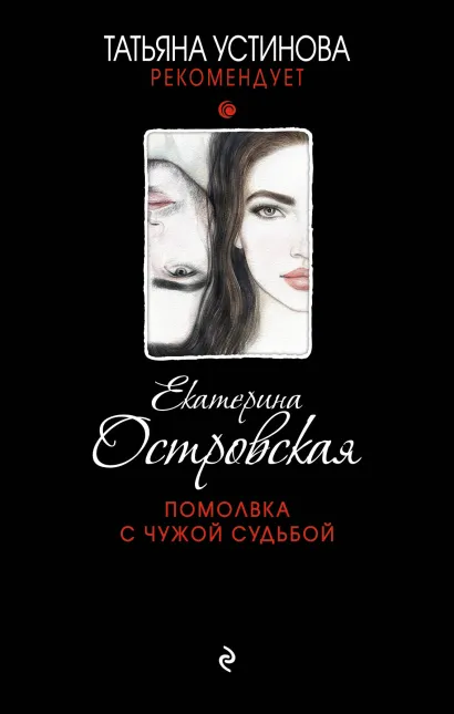 Обложка Помолвка с чужой судьбой Екатерина Островская