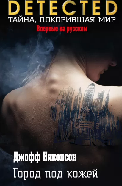 Обложка Город под кожей Джофф Николсон