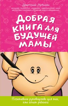 Обложка Добрая книга для будущей мамы. Календарь беременности в подарок 
