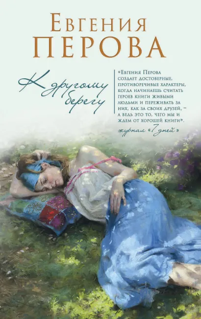 Обложка К другому берегу Евгения Перова