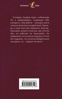 Обложка сзади Химера по вызову Ясмина Сапфир