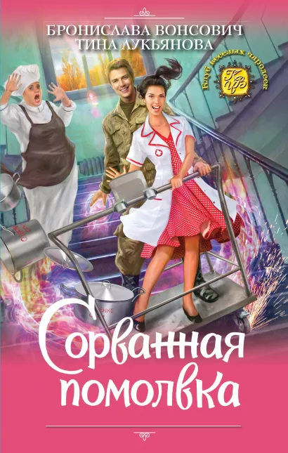 Обложка Сорванная помолвка Бронислава Вонсович, Тина Лукьянова