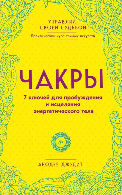 Обложка Чакры. 7 ключей для пробуждения и исцеления энергетического тела Анодея Джудит