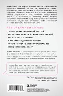 Обложка сзади НЛП. Игры, в которых побеждают женщины (нов. оф.) Анвар Бакиров