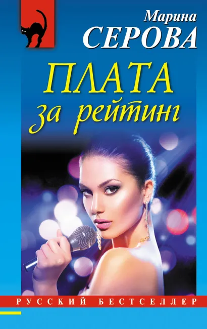Обложка Плата за рейтинг Марина Серова