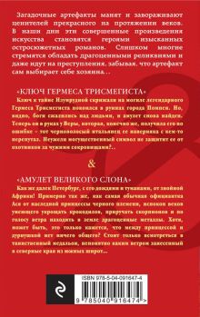 Обложка сзади Ключ Гермеса Трисмегиста. Амулет Великого Слона Наталья Александрова