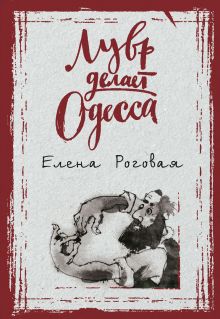 Обложка Лувр делает Одесса Елена Роговая