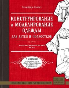 Обложка Конструирование и моделирование одежды для детей и подростков. Классический британский метод Уинифред Алдрич