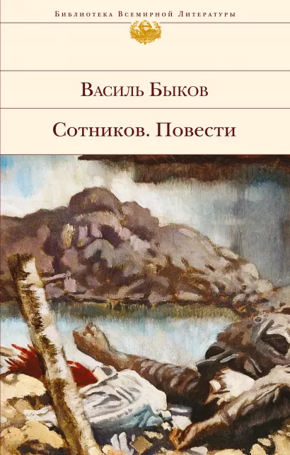 Обложка Сотников. Повести Василь Быков