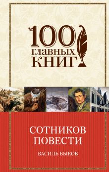 Сотников. Повести